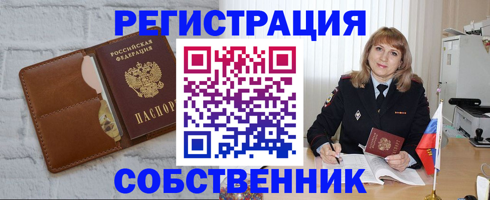 временная регистрация собственник в Новороссийске