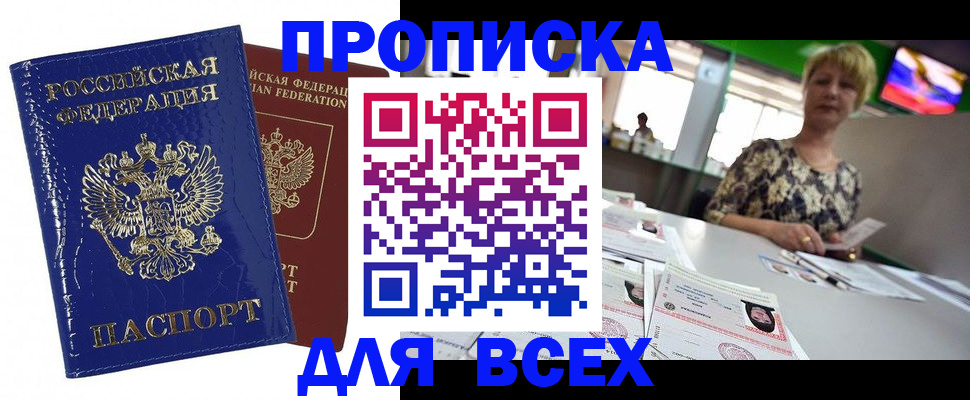 купить прописку в Новороссийске