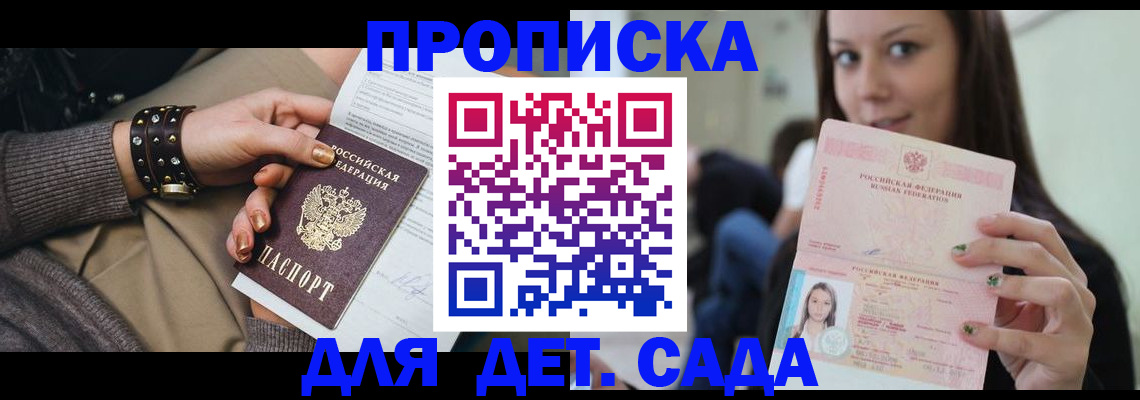 прописка ребенка в Новороссийске