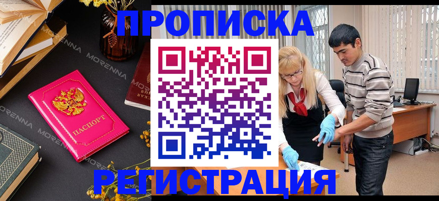 купить прописку в Новороссийске